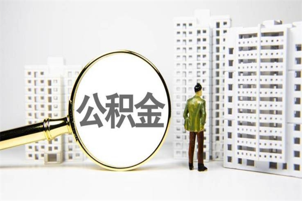 鄢陵公积金提取出来有什么影响吗（公积金提取后有影响吗）