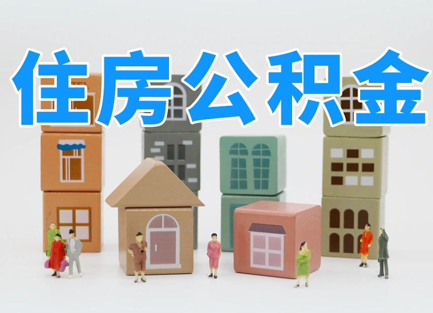 鄢陵住房公积金离职封存后怎么提取（离职了公积金封存怎么提取）
