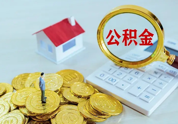 鄢陵公积金一次取多少（公积金一次最多取多少钱）