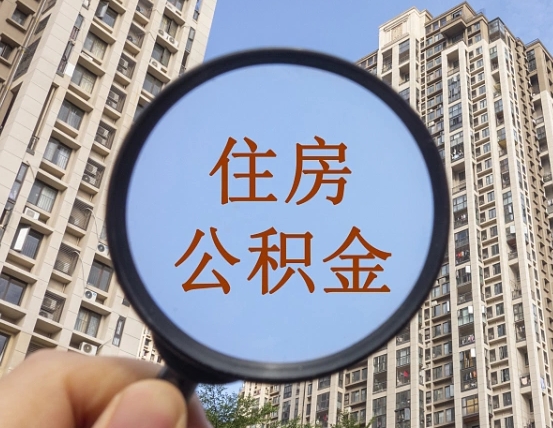 鄢陵缺钱怎么把公积金提取出来（没钱怎么取公积金）