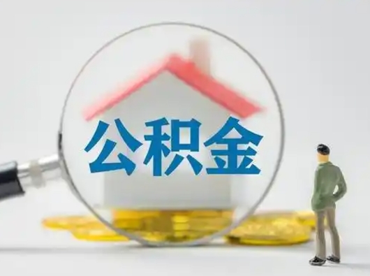 鄢陵公积金怎么退出来在哪里退（公积金怎么退款申请流程）