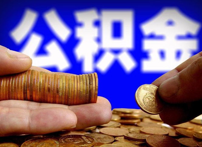 鄢陵公积金一次取多少（公积金一次最多取多少钱）